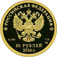 Фото юбилейная золотая монета 50 рублей 2012 года из серии «XXII Олимпийские зимние игры и XI Паралимпийские зимние игры 2014 года в Сочи» — Лыжный спорт, аверс