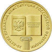 Фото юбилейная монета 10 рублей 2013 года — 20-летие принятия Конституции Российской Федерации, реверс