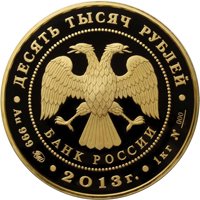 Фото юбилейная золотая монета 10 000 рублей 2013 года — 20-летие принятия Конституции Российской Федерации, аверс