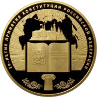 Фото юбилейная золотая монета 10 000 рублей 2013 года — 20-летие принятия Конституции Российской Федерации, реверс