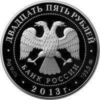 Фото юбилейная серебряная монета 25 рублей 2013 года — 20-летие принятия Конституции Российской Федерации, аверс