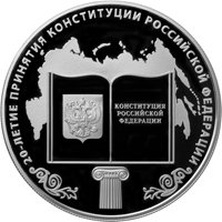 Фото юбилейная серебряная монета 25 рублей 2013 года — 20-летие принятия Конституции Российской Федерации, реверс