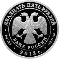 Фото памятная серебряная монета 25 рублей 2013 года — Казань-Верона, аверс