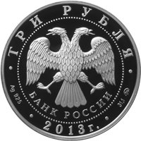 Фото памятная серебряная монета 3 рубля 2013 года — Год охраны окружающей среды, аверс