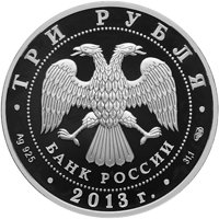 Фото памятная серебряная монета 3 рубля 2013 года — Год России в Германии и Год Германии в России, аверс