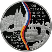 Фото памятная серебряная монета 3 рубля 2013 года — Год России в Германии и Год Германии в России, реверс