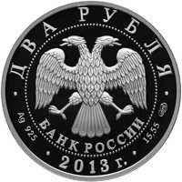 Фото юбилейная серебряная монета 2 рубля 2013 года — 250-летие Генерального штаба Вооруженных сил Российской Федерации, аверс