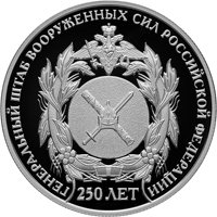 Фото юбилейная серебряная монета 2 рубля 2013 года — 250-летие Генерального штаба Вооруженных сил Российской Федерации, реверс