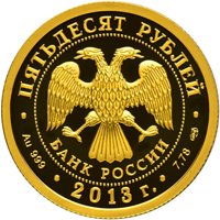 Фото юбилейная золотая монета 50 рублей 2013 года — 250-летие Генерального штаба Вооруженных сил Российской Федерации, аверс