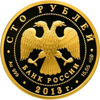 Юбилейная золотая монета 100 рублей 2013 года — 70-летие разгрома советскими войсками немецко-фашистских войск в Сталинградской битве, аверс Фото юбилейная золотая монета 100 рублей 2013 года — 70-летие разгрома советскими войсками немецко-фашистских войск в Сталинградской битве, аверс