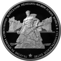 Фото юбилейная серебряная монета 3 рубля 2013 года — 70-летие разгрома советскими войсками немецко-фашистских войск в Сталинградской битве, реверс