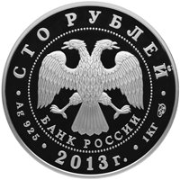 Фото юбилейная серебряная монета 100 рублей 2013 года — 90-летие Всероссийского физкультурно-спортивного общества Динамо, аверс