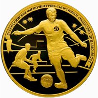 Фото юбилейная золотая монета 200 рублей 2013 года из серии «90-летие Всероссийского физкультурно-спортивного общества Динамо» — Футбол, реверс