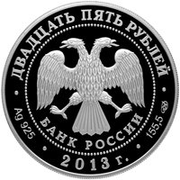 Фото юбилейная серебряная монета 25 рублей 2013 года из серии «90-летие Всероссийского физкультурно-спортивного общества Динамо» — Футбол, аверс