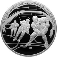 Фото юбилейная серебряная монета 25 рублей 2013 года из серии «90-летие Всероссийского физкультурно-спортивного общества Динамо» — Хоккей, реверс