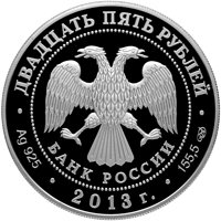 Фото памятная серебряная монета 25 рублей 2013 года из серии «Архитектурные шедевры России» — Музей-заповедник "Царицыно" в Москве, аверс