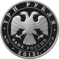Фото памятная серебряная монета 3 рубля 2013 года — Экспедиции Г.И. Невельского на Дальний Восток в 1848-1849 и 1850-1855 годах, аверс