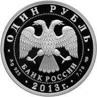 Памятная серебряная монета 1 рубль 2013 года из серии «История русской авиации» — Самолет АНТ-25, аверс Фото памятная серебряная монета 1 рубль 2013 года из серии «История русской авиации» — Самолет АНТ-25, аверс