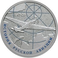 Памятная серебряная монета 1 рубль 2013 года из серии «История русской авиации» — Самолет АНТ-25, реверс Фото памятная серебряная монета 1 рубль 2013 года из серии «История русской авиации» — Самолет АНТ-25, реверс