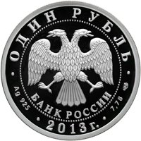 Памятная серебряная монета 1 рубль 2013 года из серии «История русской авиации» — Бомбардировщик Ту-160, аверс Фото памятная серебряная монета 1 рубль 2013 года из серии «История русской авиации» — Бомбардировщик Ту-160, аверс