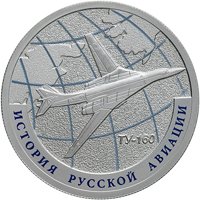 Памятная серебряная монета 1 рубль 2013 года из серии «История русской авиации» — Бомбардировщик Ту-160, реверс Фото памятная серебряная монета 1 рубль 2013 года из серии «История русской авиации» — Бомбардировщик Ту-160, реверс