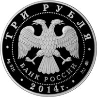 Фото коллекционная серебряная монета 3 рубля 2013 года из серии «Лунный календарь» — Лошадь, аверс