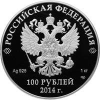 Фото юбилейная серебряная монета 100 рублей 2013 года из серии «XXII Олимпийские зимние игры и XI Паралимпийские зимние игры 2014 года в Сочи» — Русская зима, аверс