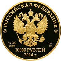 Фото коллекционная золотая монета 10 000 рублей 2013 года из серии «XXII Олимпийские зимние игры и XI Паралимпийские зимние игры 2014 года в Сочи» — Мацеста, аверс