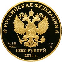 Фото коллекционная золотая монета 10 000 рублей 2013 года из серии «XXII Олимпийские зимние игры и XI Паралимпийские зимние игры 2014 года в Сочи» — Прометей, аверс