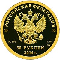 Фото юбилейная золотая монета 50 рублей 2013 года из серии «XXII Олимпийские зимние игры и XI Паралимпийские зимние игры 2014 года в Сочи» — Биатлон, аверс