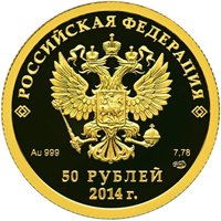 Фото юбилейная золотая монета 50 рублей 2013 года из серии «XXII Олимпийские зимние игры и XI Паралимпийские зимние игры 2014 года в Сочи» — Хоккей на льду, аверс