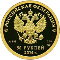Фото юбилейная золотая монета 50 рублей 2013 года из серии «XXII Олимпийские зимние игры и XI Паралимпийские зимние игры 2014 года в Сочи» — Прыжки на лыжах с трамплина, аверс