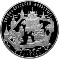 Фото коллекционная серебряная монета 25 рублей 2013 года из серии «Памятники архитектуры России» — Иосифо-Волоцкий монастырь, с. Теряево, реверс