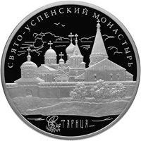 Фото коллекционная серебряная монета 25 рублей 2013 года из серии «Памятники архитектуры России» — Старицкий Свято-Успенский монастырь, г. Старица, реверс