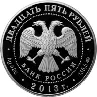 Фото коллекционная серебряная монета 25 рублей 2013 года из серии «Памятники архитектуры России» — Усадьба "Останкино" в Москве, аверс