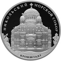 Фото серебряная монета 3 рубля 2013 года из серии «Памятники архитектуры России» — Ставропигиальный Никольский Морской собор в Кронштадте, реверс