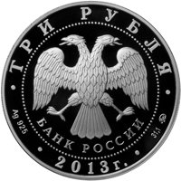 Фото серебряная монета 3 рубля 2013 года из серии «Памятники архитектуры России» — Свято-Троицкий собор в Верхотурье, аверс
