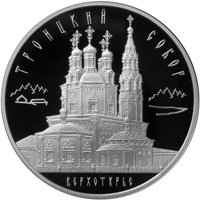 Фото серебряная монета 3 рубля 2013 года из серии «Памятники архитектуры России» — Свято-Троицкий собор в Верхотурье, реверс