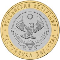 Фото юбилейная монета 10 рублей 2013 года из серии «Российская Федерация» — Республика Дагестан, реверс