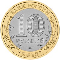 Фото юбилейная монета 10 рублей 2013 года из серии «Российская Федерация» — Республика Северная Осетия-Алания, аверс