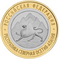 Фото юбилейная монета 10 рублей 2013 года из серии «Российская Федерация» — Республика Северная Осетия-Алания, реверс
