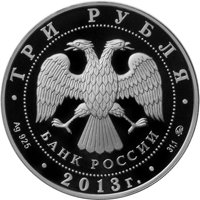 Юбилейная серебряная монета 3 рубля 2013 года — Самбо, аверс Фото юбилейная серебряная монета 3 рубля 2013 года — Самбо, аверс