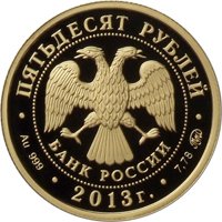 Фото юбилейная золотая монета 50 рублей 2013 года — Самбо, аверс