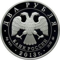Фото памятная серебряная монета 2 рубля 2013 года из серии «Выдающиеся личности России» — 100 лет со дня рождения А.И. Покрышкина, аверс
