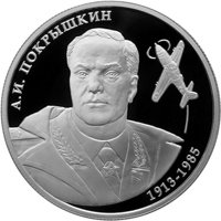 Фото памятная серебряная монета 2 рубля 2013 года из серии «Выдающиеся личности России» — 100 лет со дня рождения А.И. Покрышкина, реверс