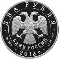 Фото памятная серебряная монета 2 рубля 2013 года из серии «Выдающиеся личности России» — 150 лет со дня рождения В.И. Вернадского, аверс