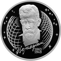 Фото памятная серебряная монета 2 рубля 2013 года из серии «Выдающиеся личности России» — 150 лет со дня рождения В.И. Вернадского, реверс