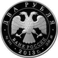 Фото памятная серебряная монета 2 рубля 2013 года из серии «Выдающиеся личности России» — 200 лет со дня рождения А.С. Даргомыжского, аверс