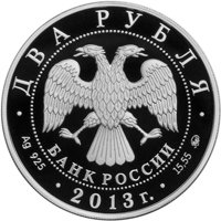 Фото памятная серебряная монета 2 рубля 2013 года из серии «Выдающиеся личности России» — 75-летие со дня рождения В.С. Черномырдина, аверс