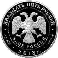 Фото памятная серебряная монета 25 рублей 2013 года из серии «Выдающиеся полководцы и флотоводцы России» — А.С. Шеин, аверс